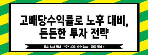 고배당수익률로 안정적 수동소득 | 2024년 고배당주 TOP 10
