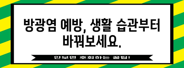 여성 방광염 관리 및 치료 가이드