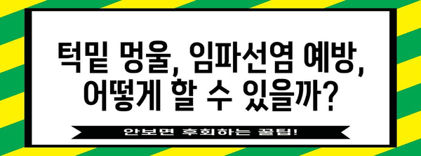 턱밑 멍울 vs 임파선염 | 진단 및 치료 차이점