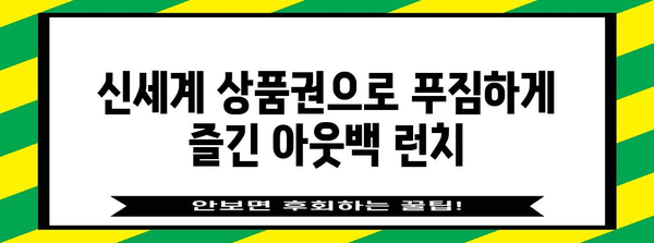 아웃백에서 신세계 상품권으로 즐기는 주말 런치 후기