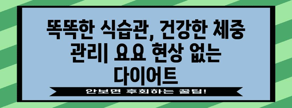 식욕 조절과 요요 현상 예방을 위한 종합적 솔루션