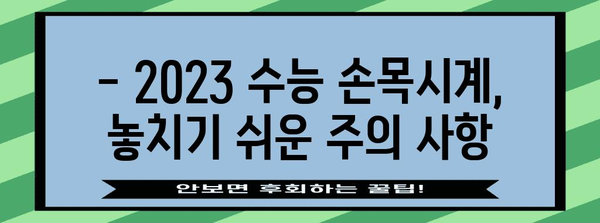 2023 수능 손목시계 규정 완벽 정리 | 시험 준비, 허용 기준, 주의 사항