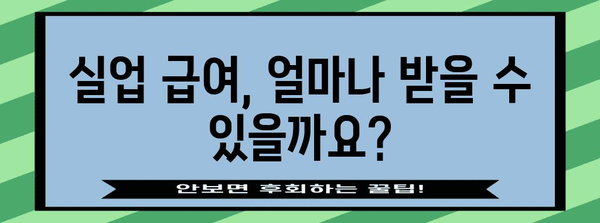 실업 급여금액 사전 예측 | 모의 계산기를 활용하세요