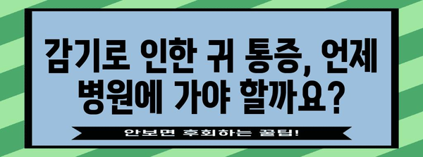 어린이 감기, 귀 통증 퇴치하는 방법