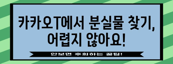 카카오T 분실물 찾기 가이드 | 빠른 복구를 위한 3단계 안내