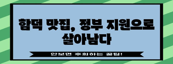 코로나 위기 극복 사례 | 정부 지원으로 성공한 함덕 맛집