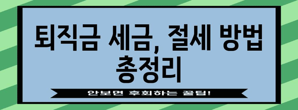 연말정산 퇴직금 완벽 정리| 궁금증 해결 & 절세 팁 | 퇴직소득, 연말정산, 세금, 절세