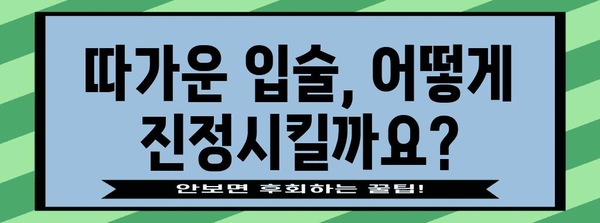 따가운 입술 완벽 대처법 | 원인부터 관리까지