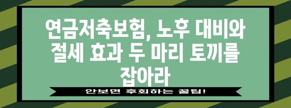 연말정산 절세 필수기 | 연금저축보험으로 미리 준비