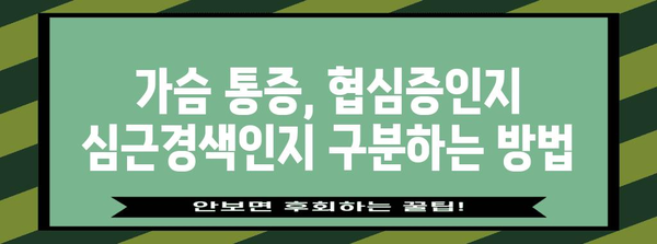 협심증과 심근경색 | 차이점과 치료 방법