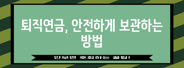 기업은행 퇴직연금 | 개설부터 통장 보관까지 상세한 길잡이