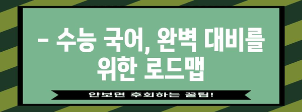 수능 국어 만점을 위한 핵심 전략 공개 | 수능 국어 공부법, 문학 분석, 비문학 독해, 언어 능력 향상