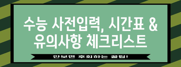 수능 사전입력 완벽 가이드| 놓치지 말아야 할 필수 정보 | 수능, 사전입력, 유의사항, 준비물, 시간표