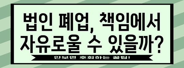 법인 폐업 후 책임 피하기 | 법인격 부인 전략