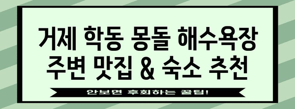 거제 학동 몽돌 해수욕장 가이드 | 시원한 여름과 즐길 거리