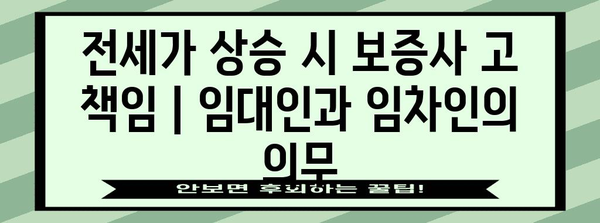 전세가 상승 시 보증사 고 책임 | 임대인과 임차인의 의무