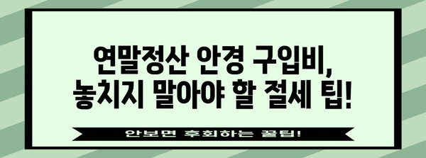 연말정산 안경 구입비 초과, 어떻게 해야 할까요? | 안경 구입비, 연말정산, 세금 환급, 절세 팁