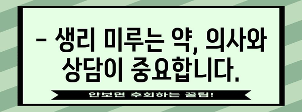 생리 미루는 약물 사용 | 효과, 부작용, 주의사항