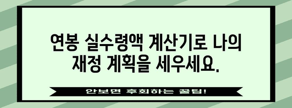 연봉 실수령액 계산기 | 4대보험, 프리랜서 모두 아우르다