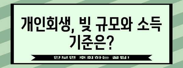 개인회생 신청 | 적격성 가이드