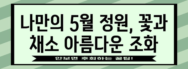 5월 정원 가이드 | 지역별 권장 작물과 키우는 법