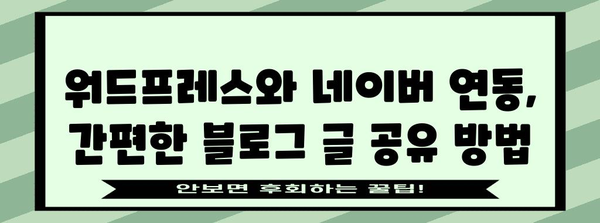 블로그 자동 공유하기 | 워드프레스와 네이버의 조합