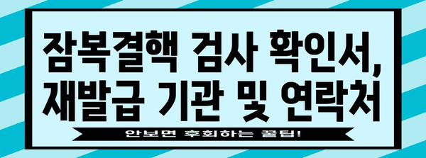 잠복결핵 검사 확인서 손쉽게 재발급하는 완벽 가이드
