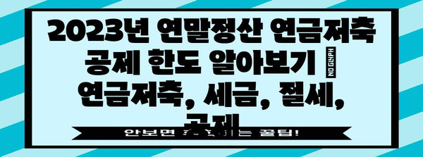 2023년 연말정산 연금저축 공제 한도 알아보기 | 연금저축, 세금, 절세, 공제