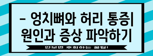 엉치뼈와 허리 통증 이해와 완화 방법