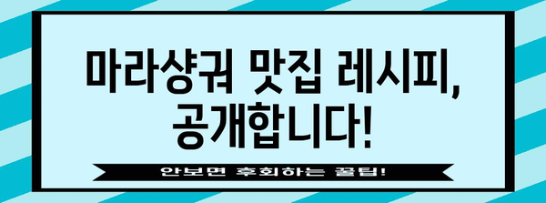 집에서 맛보는 레스토랑 수준 마라샹궈