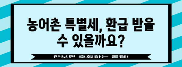 연말정산 농어촌 특별세 완벽 가이드 | 절세 팁, 계산 방법, 환급 가능 여부