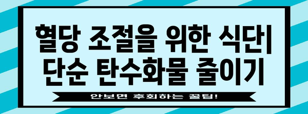 단순 탄수화물이 혈당을 급상승시키는 이유