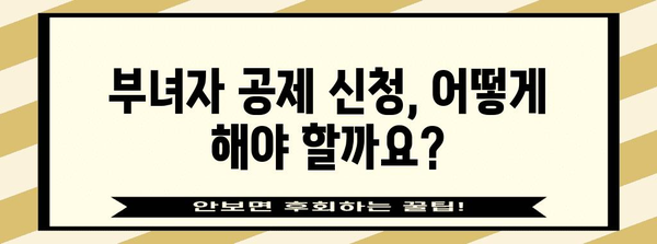 연말정산 부녀자 공제, 꼼꼼하게 챙기세요! | 부녀자 공제 대상, 신청 방법, 필요 서류, 혜택 정리
