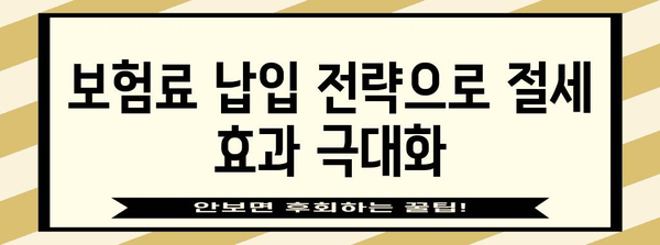 연말정산 보험료 몰아주기 전략| 절세 효과 극대화하는 방법 | 연말정산, 보험료, 절세, 팁, 가이드