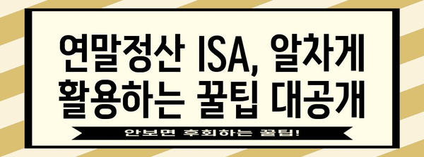 연말정산 ISA, 알차게 활용하는 방법 | 절세 팁, 투자 전략, 혜택 정리