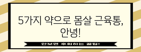 몸살 근육통에 효과적인 약 5가지 추천