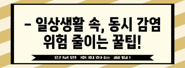 동시 감염 예방 | 독감과 코로나 검사 가이드 및 격리 대처법