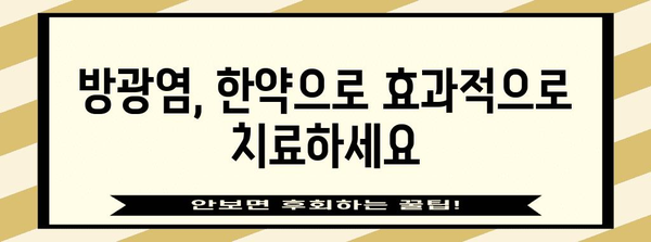 명문 한의원의 방광염 한약 처방 | 효과적 치료법