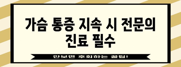 가슴 통증이 지속될 때 주의해야 할 증상