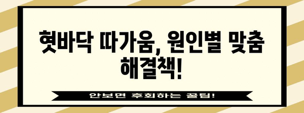 혓바닥 따가움 즉석 해결법 | 5가지 빠른 진정 방법