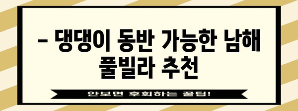 애견 동반 남해 풀빌라 추천 | 댕댕이와 여유로운 휴가