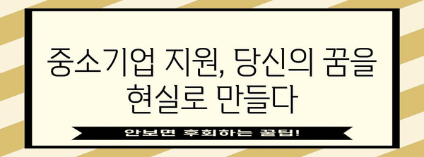 정부가 지원하는 중소기업, 지원금과 창업 노하우 한꺼번에