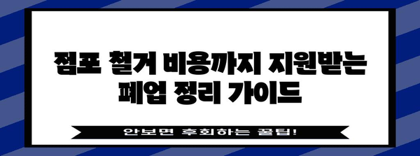 부산 폐업 정리 지원 가이드 | 점포 철거비까지