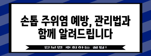 손톱 주위염 병원 치료 후기 | 경험담과 추천 병원 소개