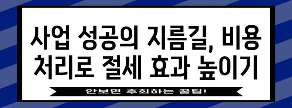 종합소득세 절약 | 프릴랜서를 위한 핵심 비용 처리 팁