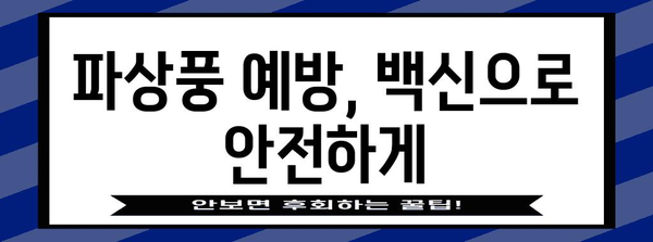 파상풍 예방의 모든 것! 증상, 예방법, 백신 정보까지