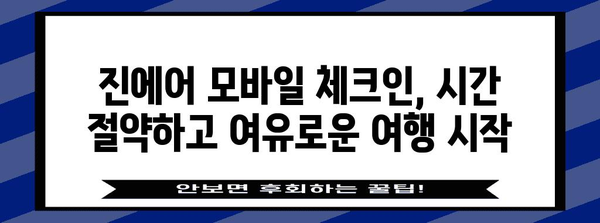 진에어 모바일 체크인으로 편리한 여행 준비