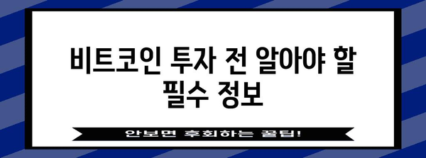 비트코인 투자 가이드| 초보자를 위한 완벽한 시작 | 비트코인, 암호화폐, 투자, 가이드