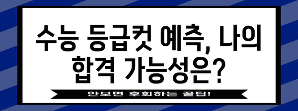 2024 수능 컷 예상 & 분석| 과목별 변화와 합격 가능성 | 수능, 등급컷, 합격 예측, 대입 전략