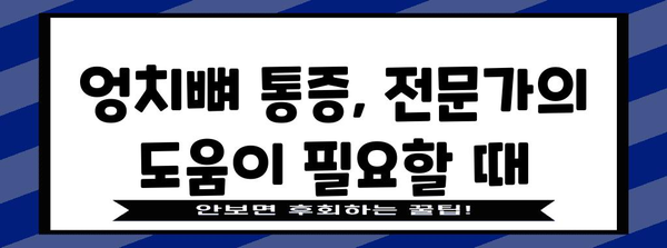 엉치뼈 통증 위치와 원인 파헤침